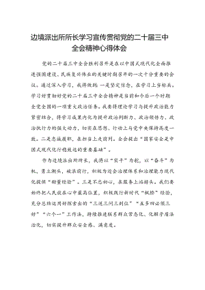边境派出所所长学习宣传贯彻党的二十届三中全会精神心得体会.docx
