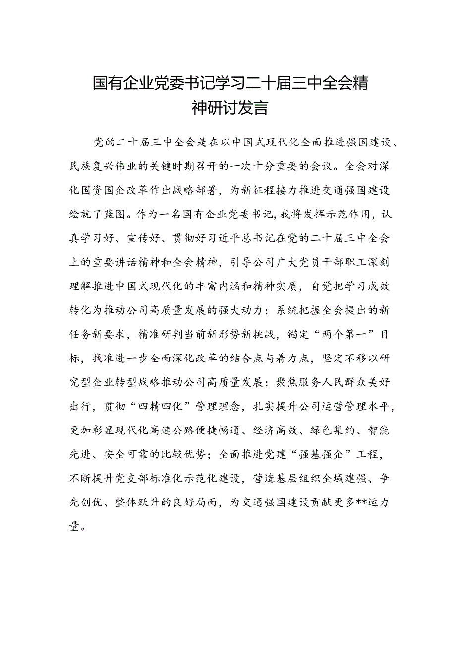 国有企业党委书记学习二十届三中全会精神研讨发言.docx_第1页