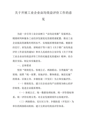 关于开展工业企业亩均效益评价工作的意见.docx