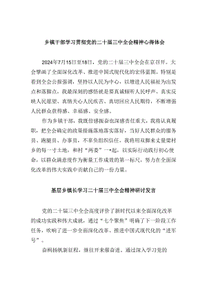 乡镇干部学习贯彻党的二十届三中全会精神心得体会（共五篇选择）.docx