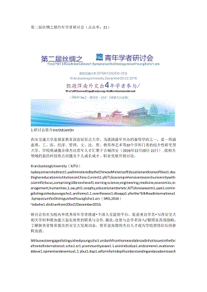 第二届丝绸之路青年学者研讨会.docx