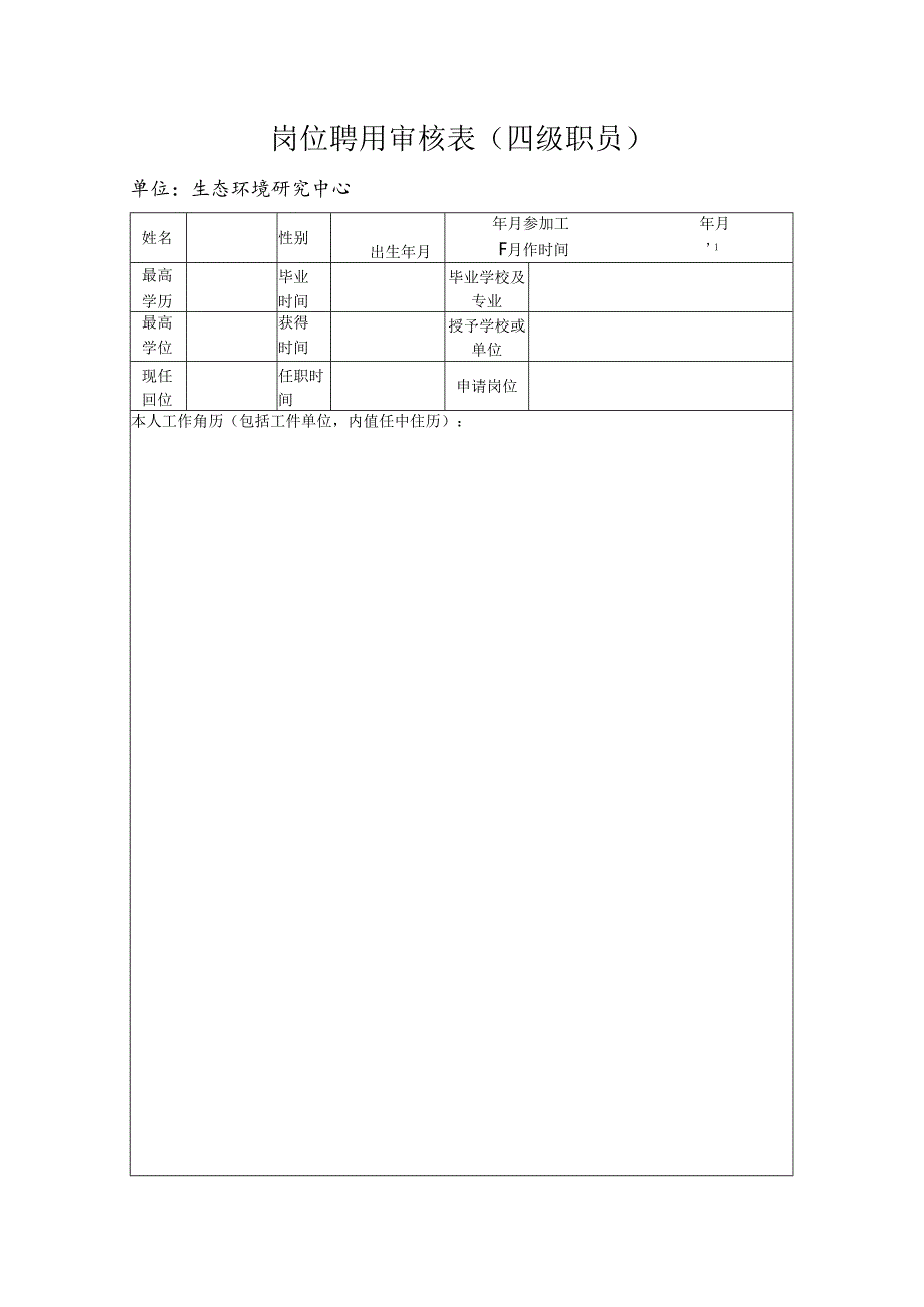 岗位聘用审核表(四级职员).docx_第1页