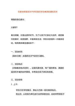 在家长群里发学校组织学生春游的告知单模板.docx