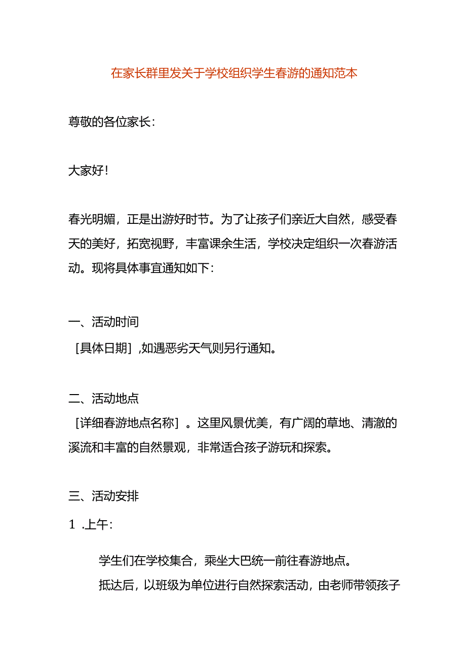 在家长群里发学校组织学生春游的告知单模板.docx_第1页