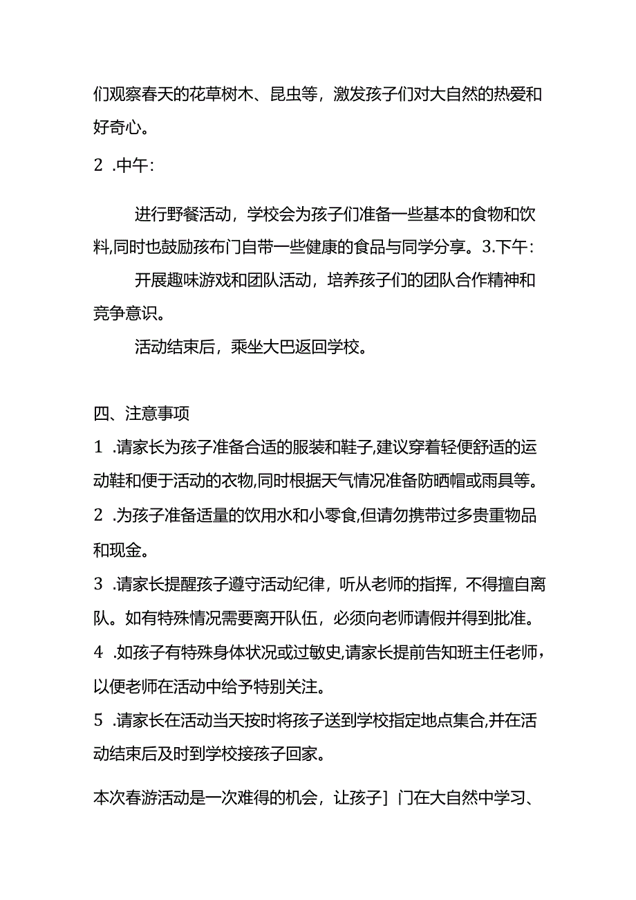 在家长群里发学校组织学生春游的告知单模板.docx_第2页
