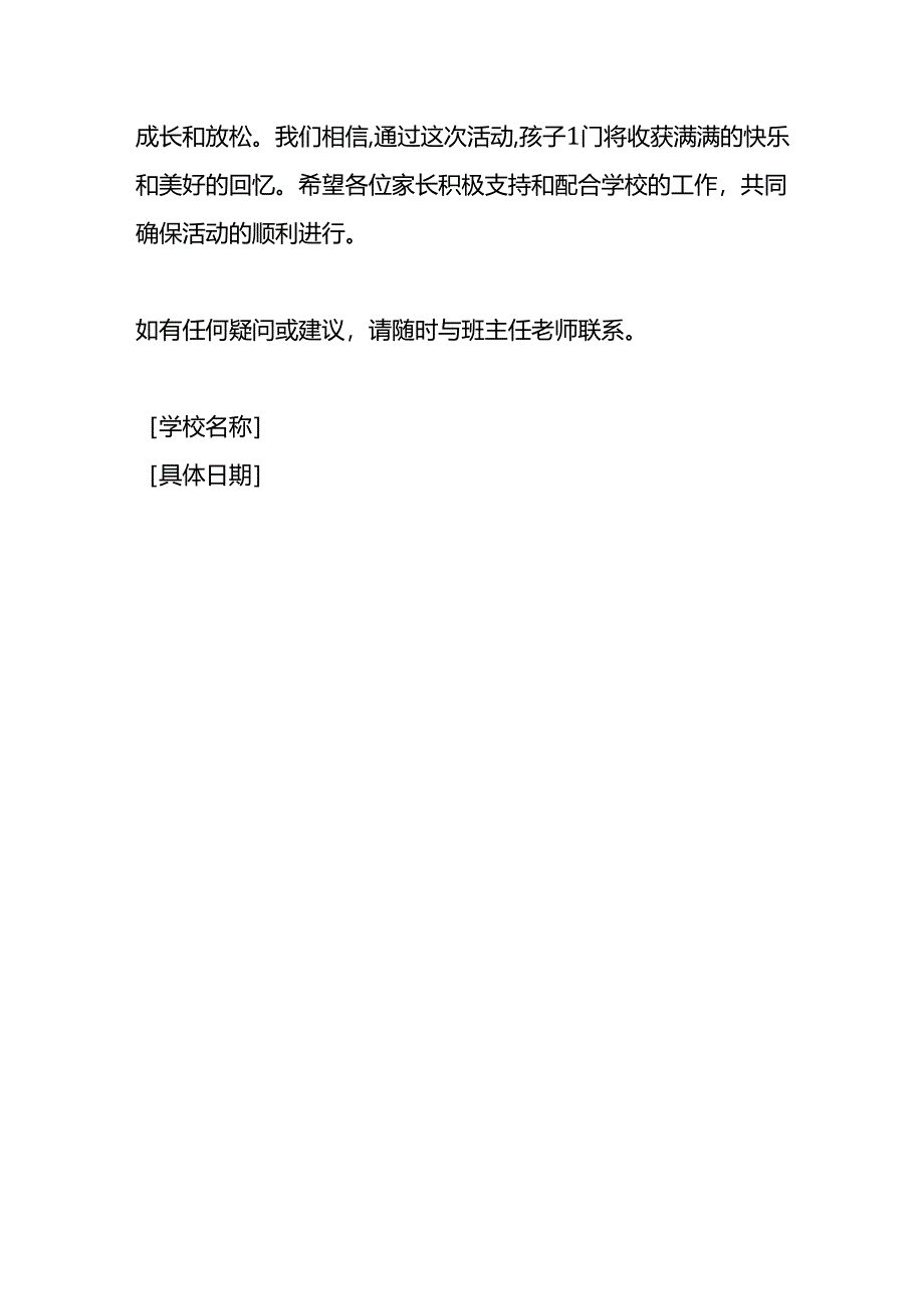 在家长群里发学校组织学生春游的告知单模板.docx_第3页
