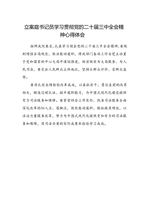 立案庭书记员学习贯彻党的二十届三中全会精神心得体会.docx