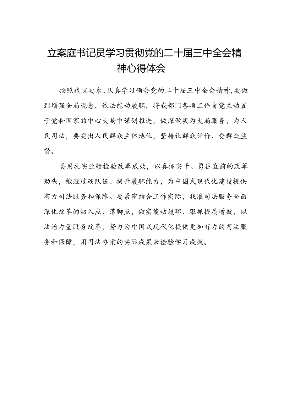立案庭书记员学习贯彻党的二十届三中全会精神心得体会.docx_第1页