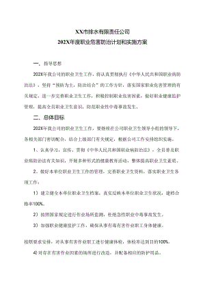 XX市排水有限责任公司202X年度职业危害防治计划和实施方案（2024年）.docx