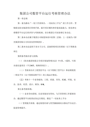集团公司数管平台运行考核管理办法.docx