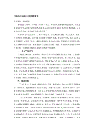 行政办公室副主任竞聘演讲.docx