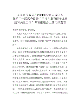 某某市民政局在2024年全市未成年人保护工作联席会议暨“困境儿童和留守儿童结对关爱工作”专项推进会上的汇报发言.docx