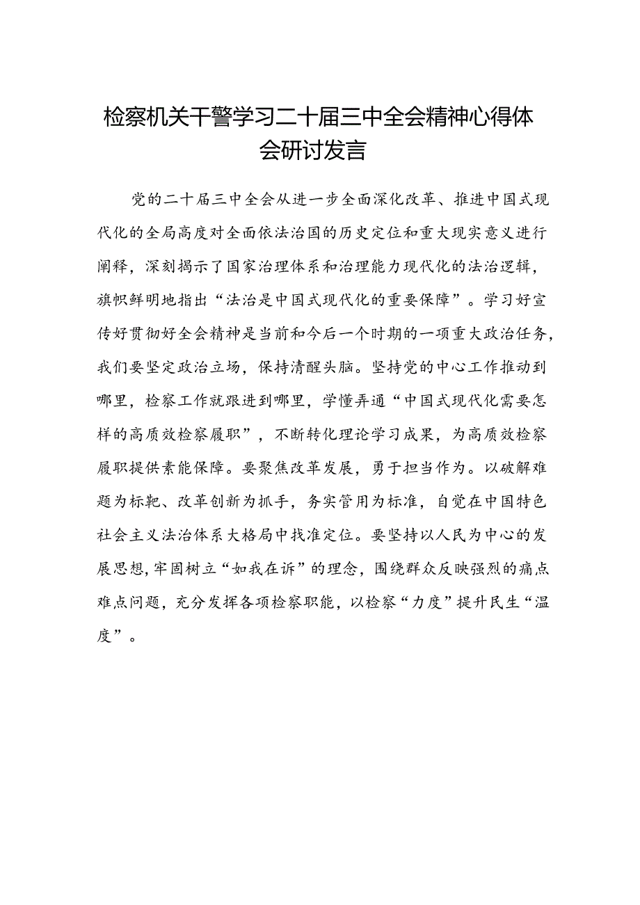 检察机关干警学习二十届三中全会精神心得体会研讨发言.docx_第1页