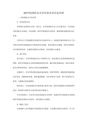 XX学校消防安全责任制及责任追究制.docx