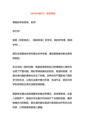 《休学申请书》-表单模板.docx