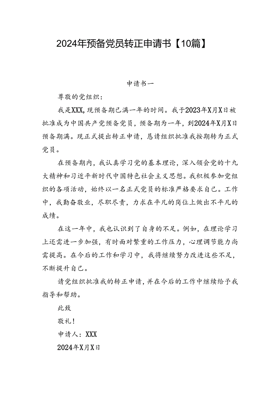 2024年预备党员转正申请书【10篇】.docx_第1页