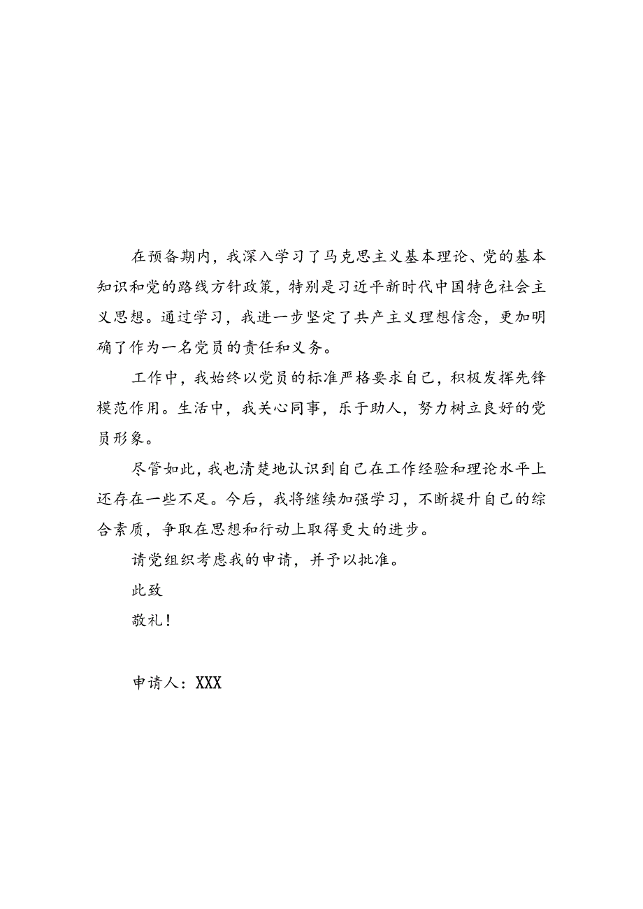 2024年预备党员转正申请书【10篇】.docx_第2页