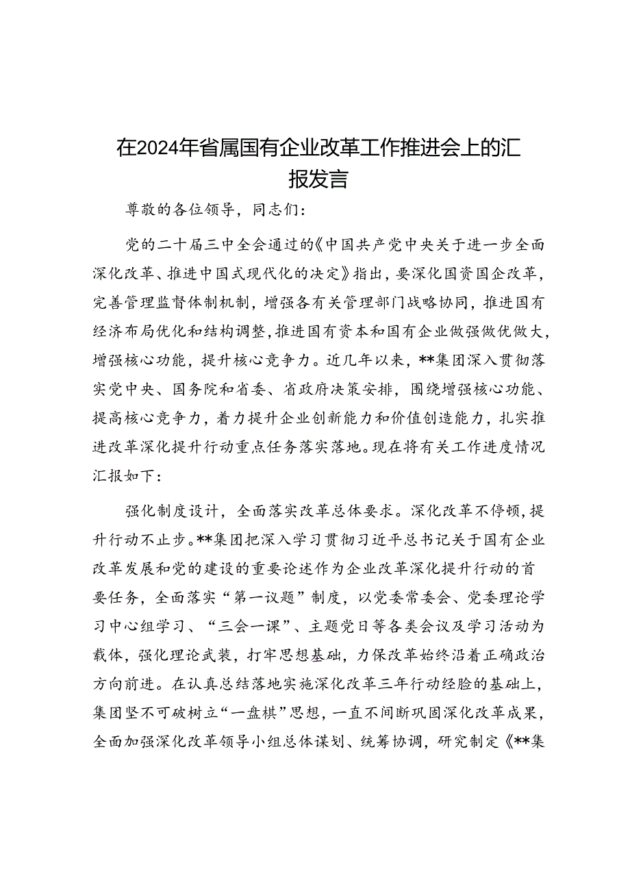 在2024年省属国有企业改革工作推进会上的汇报发言.docx_第1页
