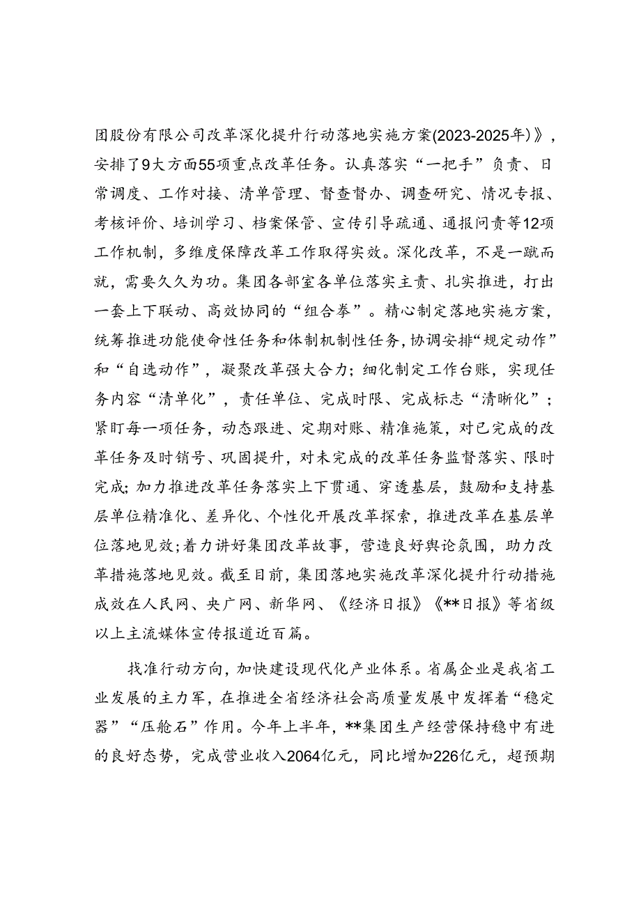 在2024年省属国有企业改革工作推进会上的汇报发言.docx_第2页