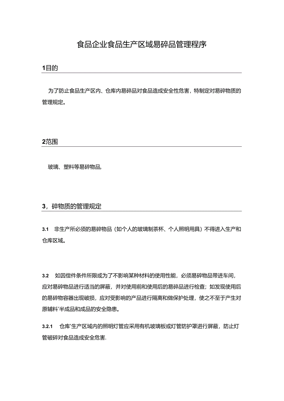 食品企业食品生产区域易碎品管理程序.docx_第1页