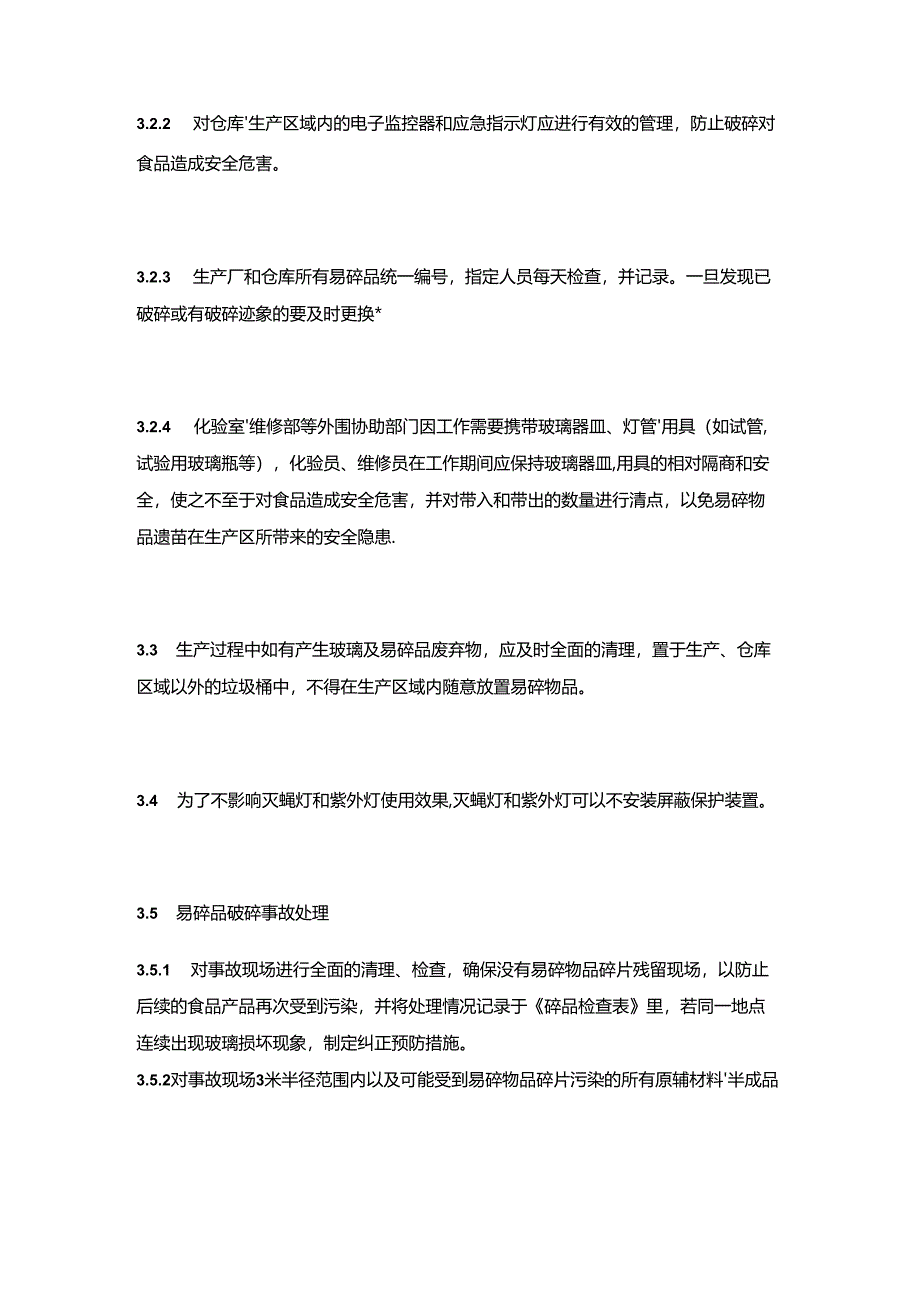 食品企业食品生产区域易碎品管理程序.docx_第2页