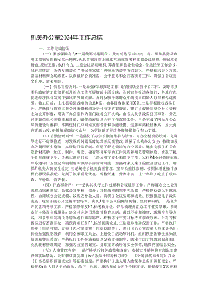 机关办公室2024年工作总结.docx