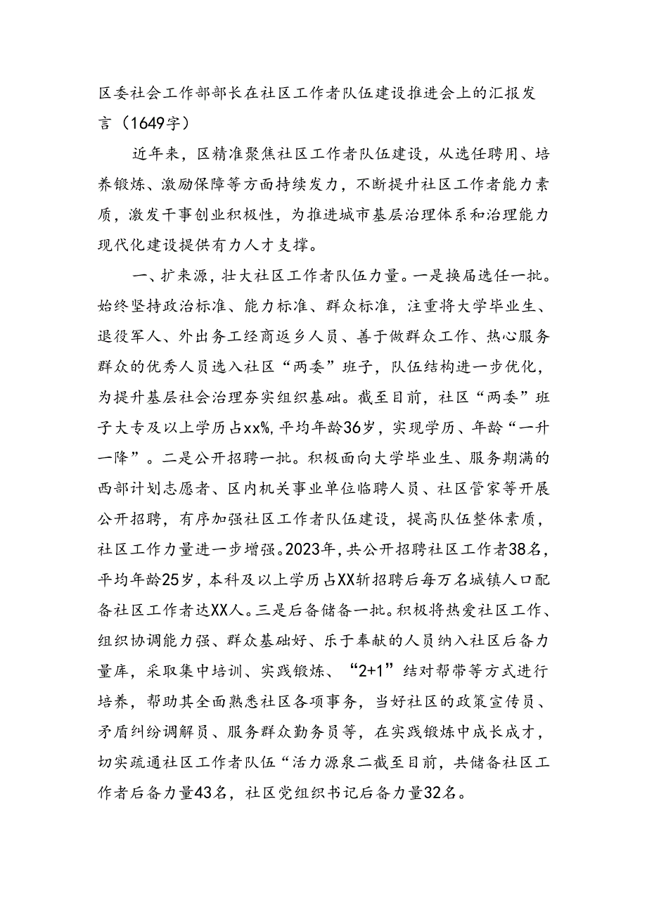 区委社会工作部部长在社区工作者队伍建设推进会上的汇报发言（1649字）.docx_第1页