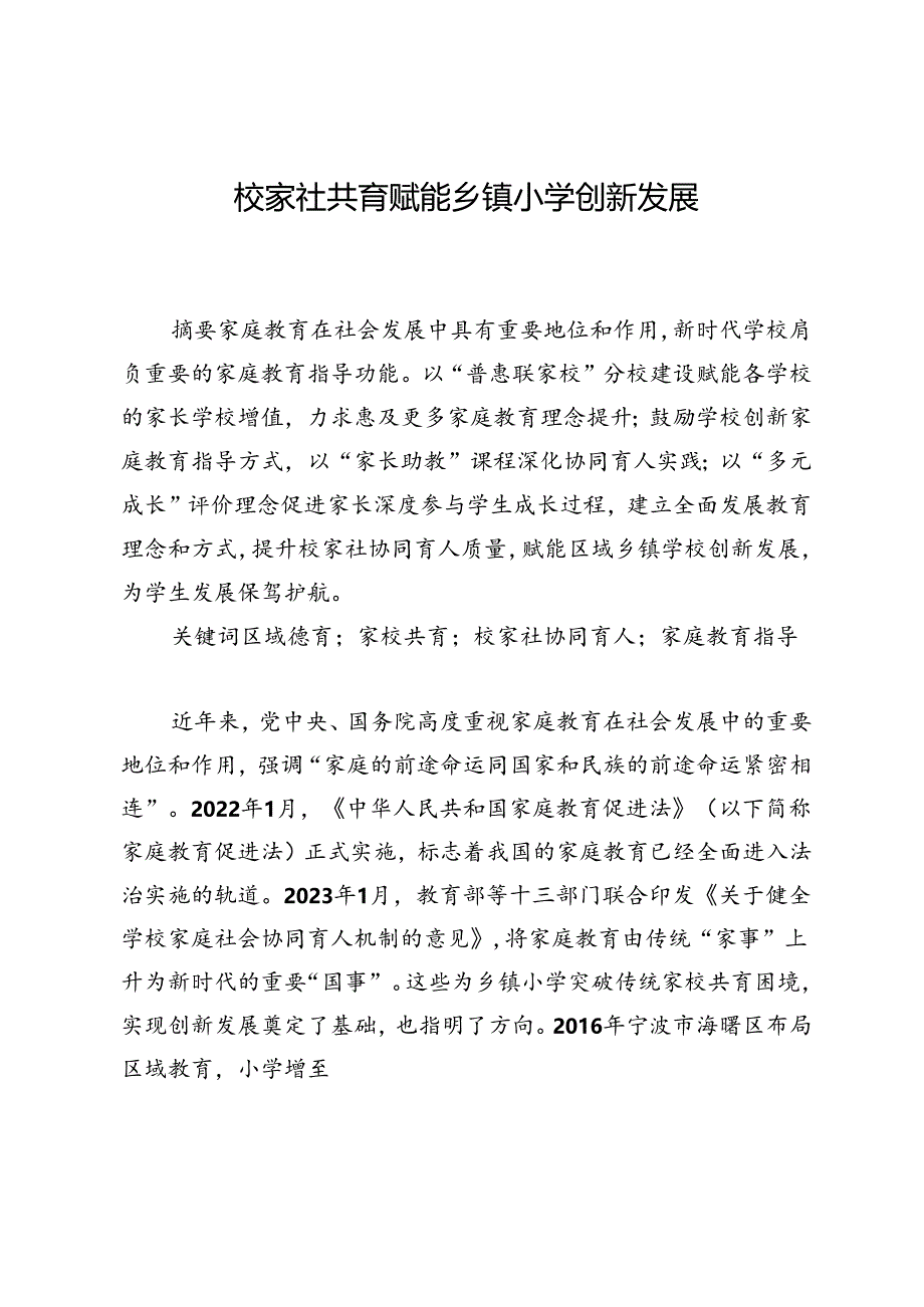 校家社共育赋能乡镇小学创新发展.docx_第1页