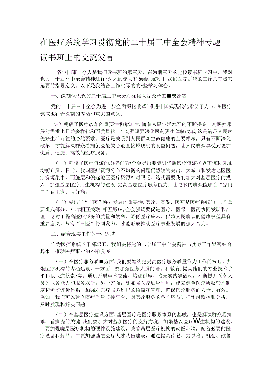 在医疗系统学习贯彻党的二十届三中全会精神专题读书班上的交流发言.docx_第1页