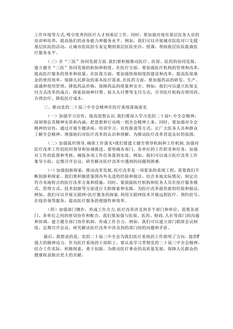 在医疗系统学习贯彻党的二十届三中全会精神专题读书班上的交流发言.docx_第2页