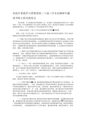 在医疗系统学习贯彻党的二十届三中全会精神专题读书班上的交流发言.docx