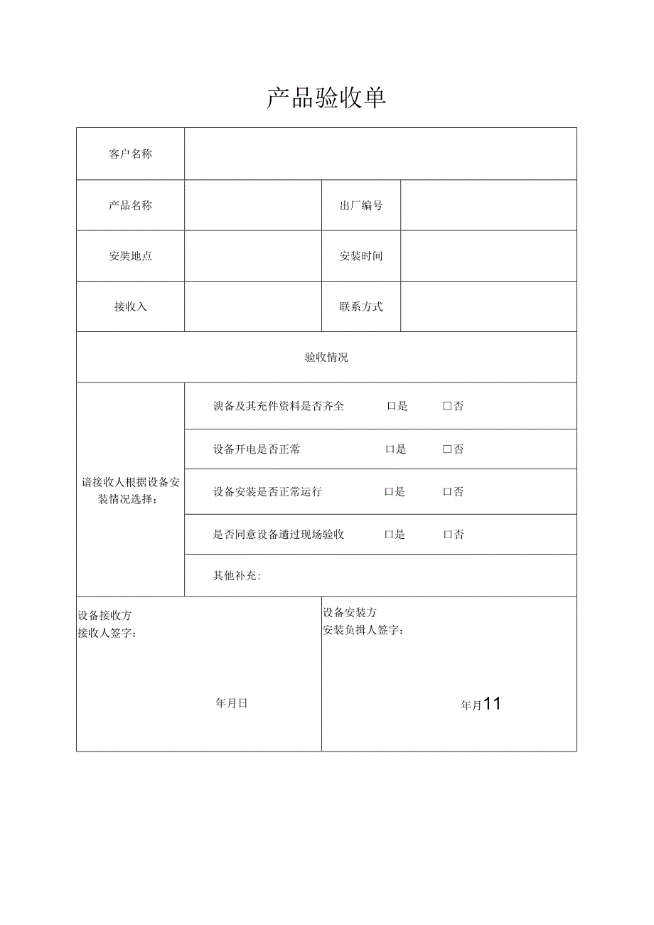 《产品验收单》.docx_第1页