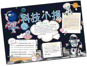 手抄小报科技小报17.docx
