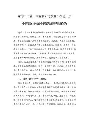 党的二十届三中全会研讨发言：在进一步全面深化改革中展现新担当新作为.docx