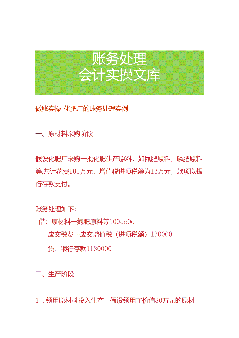 做账实操-化肥厂的账务处理实例.docx_第1页