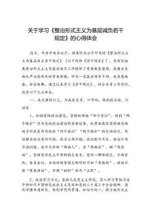 关于学习《整治形式主义为基层减负若干规定》研讨发言材料.docx
