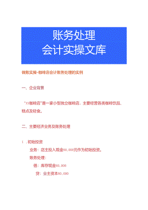 做账实操-咖啡店会计账务处理的实例.docx