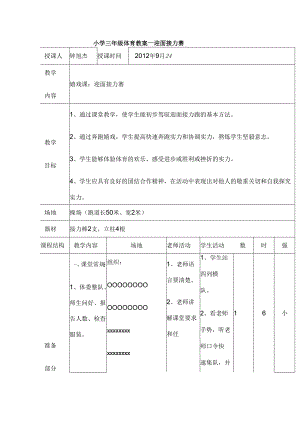 小学三年级体育教案迎面接力赛.docx
