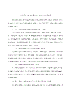 民办学校党建工作重点任务落实情况工作报告.docx