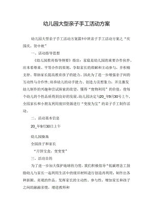 幼儿园大型亲子手工活动方案.docx