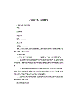 产品宣传推广服务合同.docx