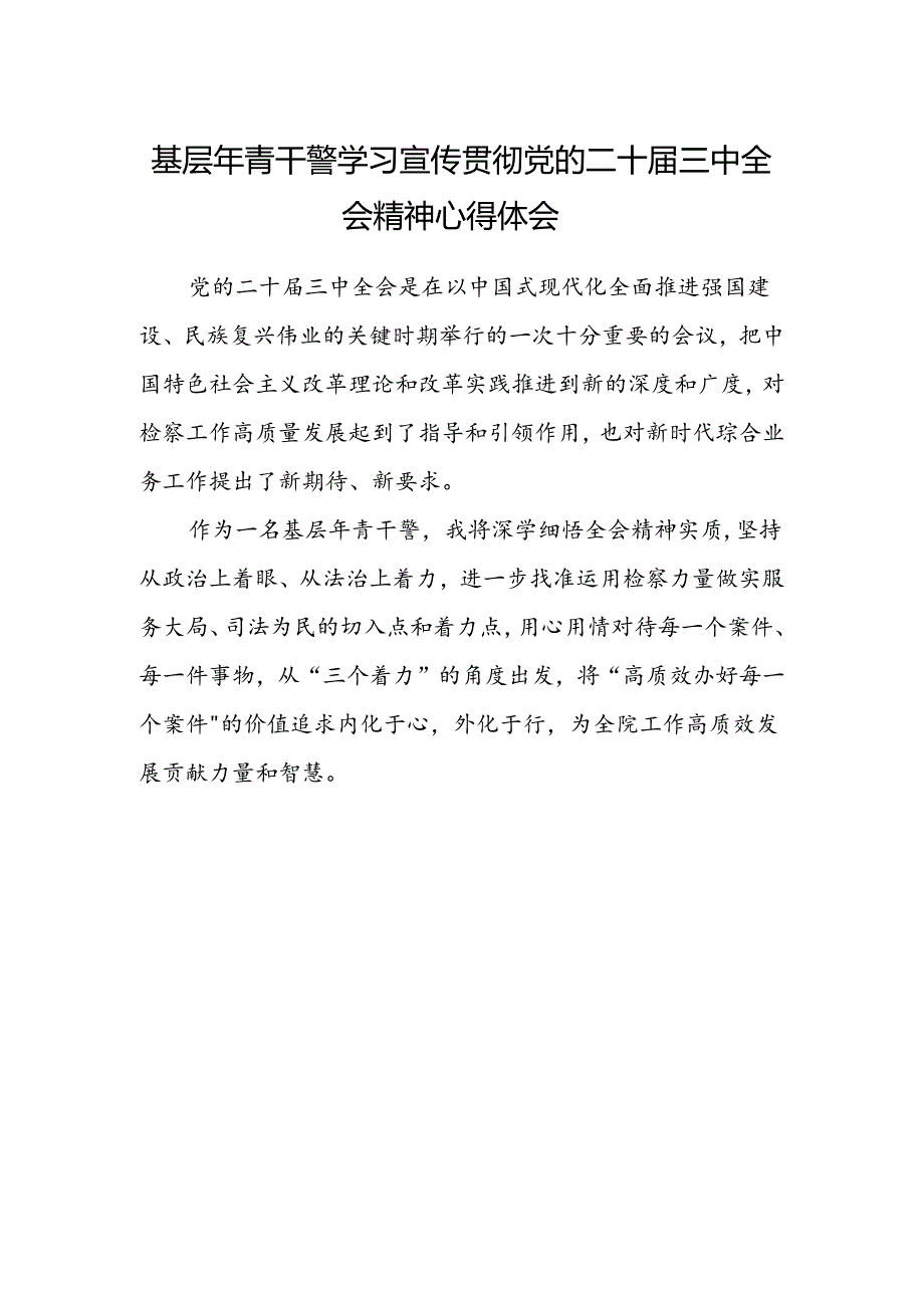 基层年青干警学习宣传贯彻党的二十届三中全会精神心得体会.docx_第1页