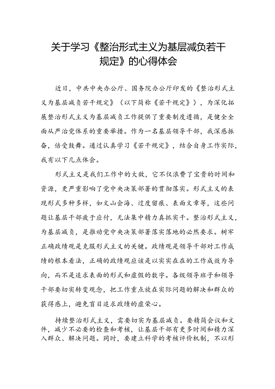 关于《整治形式主义为基层减负若干规定》的学习心得体会.docx_第1页