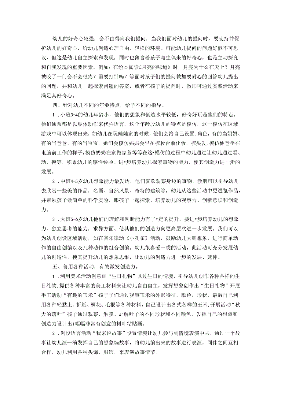 浅谈陶行知“创造教育”思想培养幼儿创造能力 论文.docx_第2页