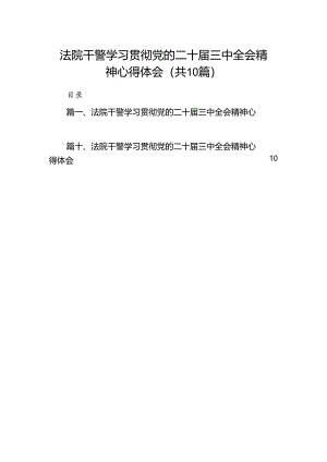 法院干警学习贯彻党的二十届三中全会精神心得体会(10篇集合).docx