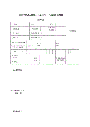南京市栖霞区中学教师应聘考试报名表.docx