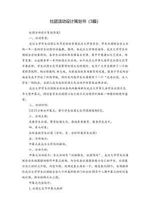 社团活动设计策划书（3篇）.docx