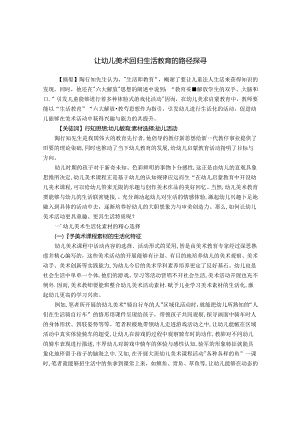让幼儿美术回归生活教育的路径探寻 论文.docx