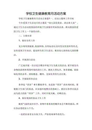 学校卫生健康教育月活动方案.docx