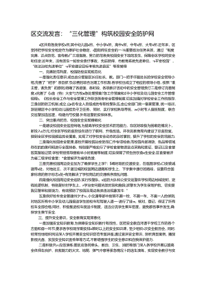 区交流发言：“三化管理”构筑校园安全防护网.docx